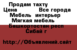 Продам тахту 90×195 › Цена ­ 3 500 - Все города Мебель, интерьер » Мягкая мебель   . Башкортостан респ.,Сибай г.